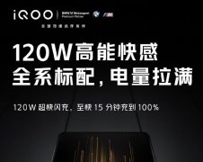 iQOO 7ϵֻȷ֧120Wٳ